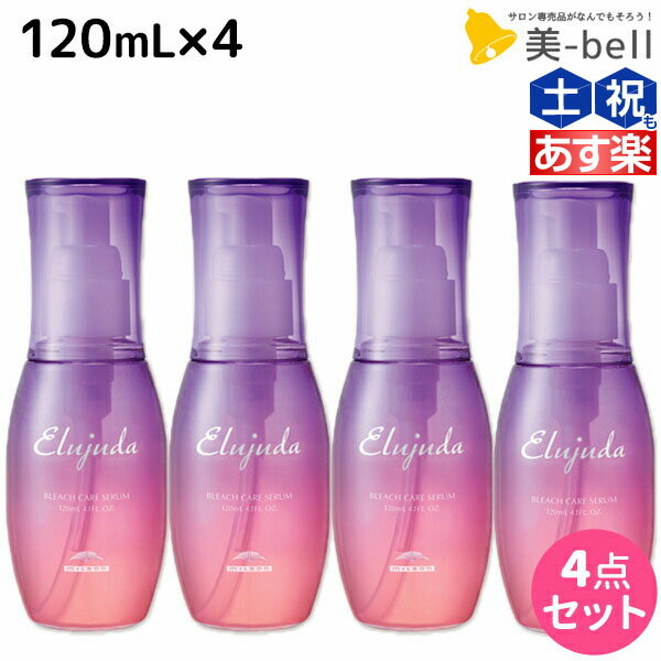 【5/20限定ポイント2倍】ミルボン エルジューダ ブリーチケア セラム 120mL ×4個 セット / 【送料無料】 洗い流さない トリートメント アウトバス 美容室 サロン専売品 美容院 ヘアケア milbon 定番