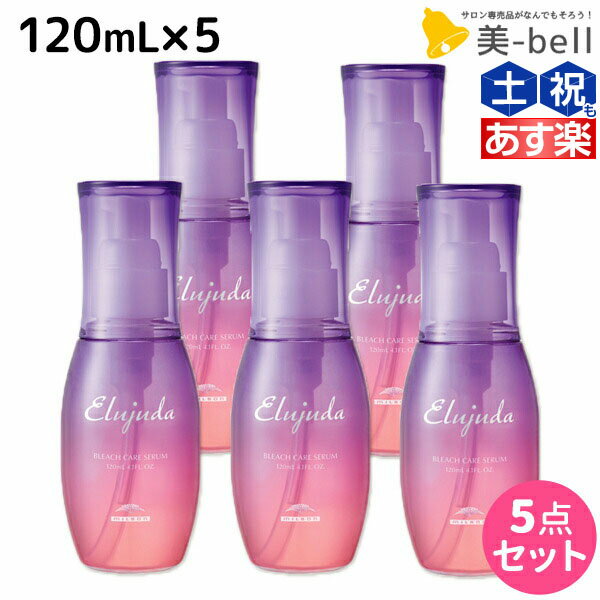 【ポイント3倍!!15日0時から】ミルボン エルジューダ ブリーチケア セラム 120mL ×5個 セット / 【送料無料】 洗い流さない トリートメント アウトバス 美容室 サロン専売品 美容院 ヘアケア milbon 定番