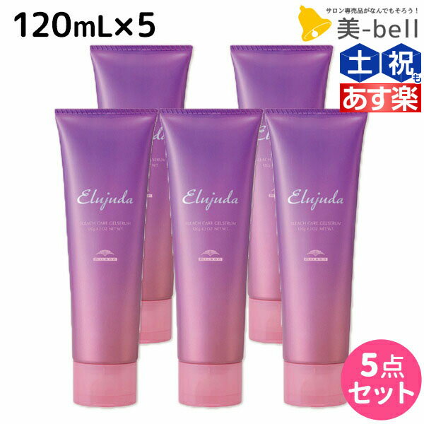 【5/20限定ポイント2倍】ミルボン エルジューダ ブリーチケア ジェルセラム 120mL ×5個 セット / 【送料無料】 洗い流さない トリートメント アウトバス 美容室 サロン専売品 美容院 ヘアケア milbon 定番