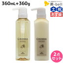 ミルボン クロナ フォー カラードヘア シャンプー 360mL + トリートメント 360g セット / 美容室 サロン専売品 美容院 ヘアケア ヘアカラー 褪色 色持ち ツヤ まとまり cronna milbon
