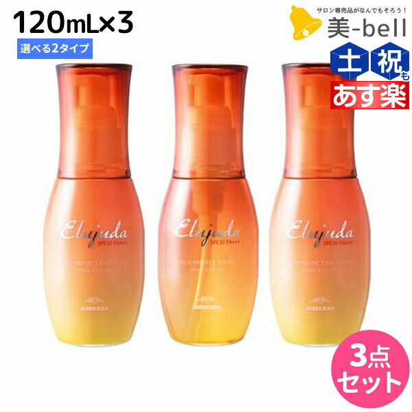 【ポイント3倍!!15日0時から】ミルボン エルジューダ サンプロテクト トリートメント 120mL 選べる3個セット《セラム・エマルジョン》 / 【送料無料】 美容室 サロン専売品 美容院 ヘアケア