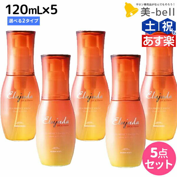 【ポイント3倍!!15日0時から】ミルボン エルジューダ サンプロテクト トリートメント 120mL 選べる5個セット《セラム・エマルジョン》 / 【送料無料】 美容室 サロン専売品 美容院 ヘアケア