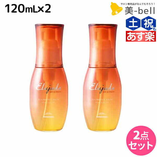 【5/20限定ポイント2倍】ミルボン エルジューダ サンプロテクト セラム 120mL ×2個セット / 【送料無料】 美容室 サロン専売品 美容院 ヘアケア