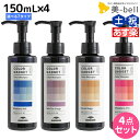 ★最大2,000円OFFクーポン配布中★ミルボン カラーガジェット カラーシャンプー 150mL 選べる4個セット《全7色》 / 【送料無料】 美容室 サロン専売品 美容院 ヘアケア