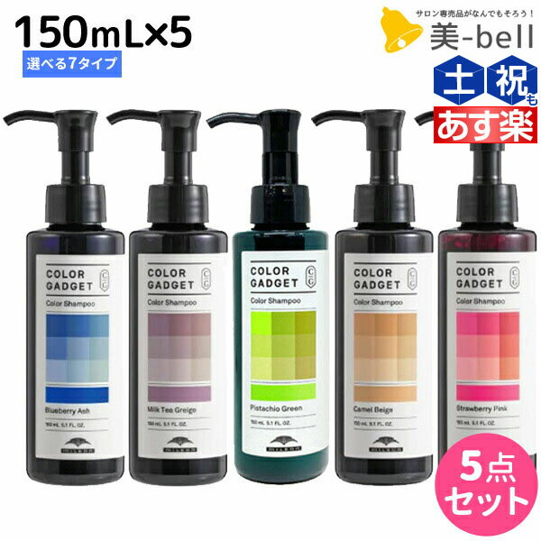 【ポイント3倍!!15日0時から】ミルボン カラーガジェット カラーシャンプー 150mL 選べる5個セット《全7色》 / 【送料無料】 美容室 サロン専売品 美容院 ヘアケア