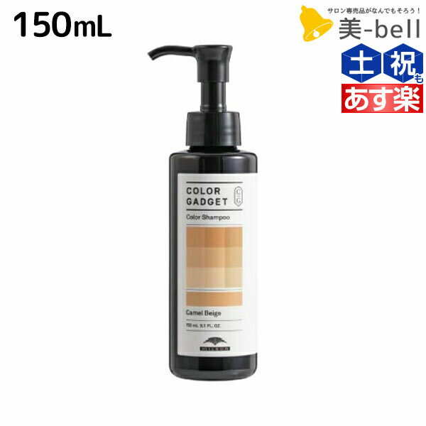 ミルボン カラーガジェット カラーシャンプー キャメルベージュ 150mL / 美容室 サロン専売品 美容院 ヘアケア