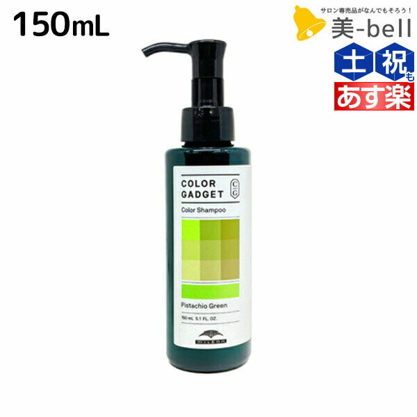 ミルボン カラーガジェット カラーシャンプー ピスタチオグリーン 150mL / 美容室 サロン専売品 美容院 ヘアケア