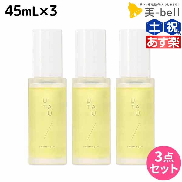 【ポイント3倍!!15日0時から】デミ ウタウ スムージングオイル 45mL ×3個 セット / 【送料無料】 美容室 サロン専売品 美容院 ヘアケア UTAU ヘアオイル スタイリング 保湿 細毛 太毛 束感 ボリューム