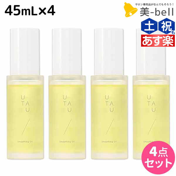 ★最大1,800円OFFクーポン配布★デミ ウタウ スムージングオイル 45mL ×4個 セット / 【送料無料】 美容室 サロン専売品 美容院 ヘアケア UTAU ヘアオイル スタイリング 保湿 細毛 太毛 束感 ボリューム