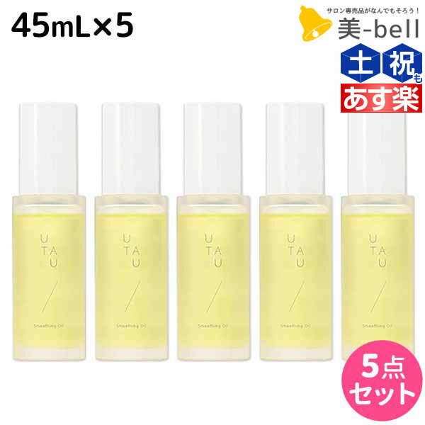 ★最大1,800円OFFクーポン配布★デミ ウタウ スムージングオイル 45mL ×5個 セット / 【送料無料】 美容室 サロン専売品 美容院 ヘアケア UTAU ヘアオイル スタイリング 保湿 細毛 太毛 束感 ボリューム