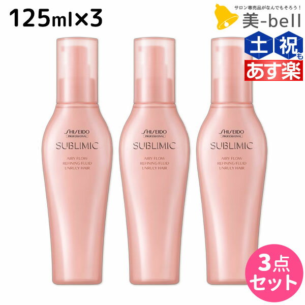 資生堂 サブリミック エアリーフロー リファイニングフリュイド 125mL ×3個 セット / 【送料無料】 洗い流さないトリートメント 美容室 サロン専売品 美容院 ヘアケア くせ うねり ボリューム