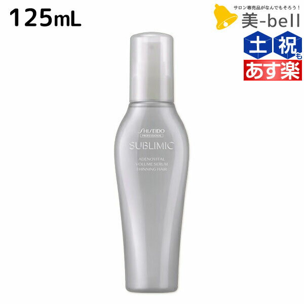 【ポイント3倍!!9日20時から】資生堂 サブリミック アデノバイタル ボリュームセラム 125mL / 【送料無料】 美容室 サロン専売品 美容院 ヘアケア 薄毛 抜け毛 ハリ コシ ボリューム