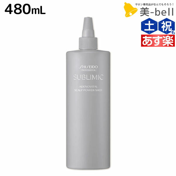 【ポイント3倍 15日0時から】資生堂 サブリミック アデノバイタル スカルプ パワーショット 480mL 詰め替え / 【送料無料】 美容室 サロン専売品 美容院 ヘアケア 薄毛 抜け毛 ハリ コシ ボリューム