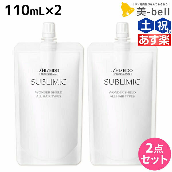 ★最大1,800円OFFクーポン配布★資生堂 サブリミック ワンダーシールド 110mL ×2個 セット / 【送料無料】 美容室 サロン専売品 美容院 ヘアケア 洗い流さないトリートメント 花粉 ほこり カラー 紫外線