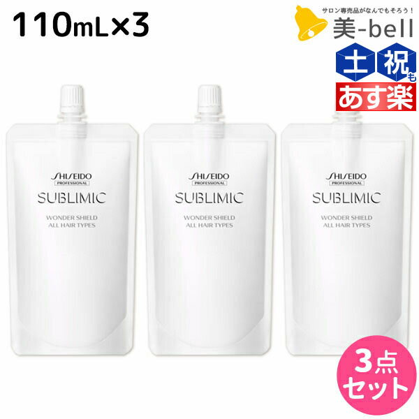 ★最大1,800円OFFクーポン配布★資生堂 サブリミック ワンダーシールド 110mL ×3個 セット / 【送料無料】 美容室 サロン専売品 美容院 ヘアケア 洗い流さないトリートメント 花粉 ほこり カラー 紫外線