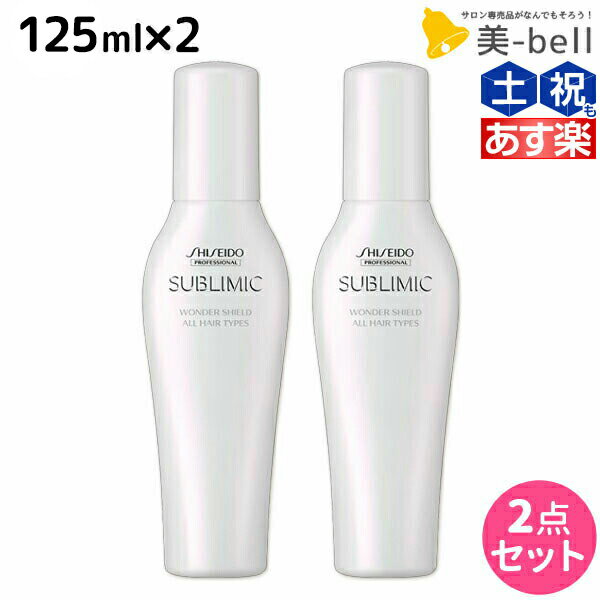 ★最大1,800円OFFクーポン配布★資生堂 サブリミック ワンダーシールド 125mL ×2個 セット / 【送料無料】 美容室 サロン専売品 美容院 ヘアケア 洗い流さないトリートメント 花粉 ほこり カラー 紫外線