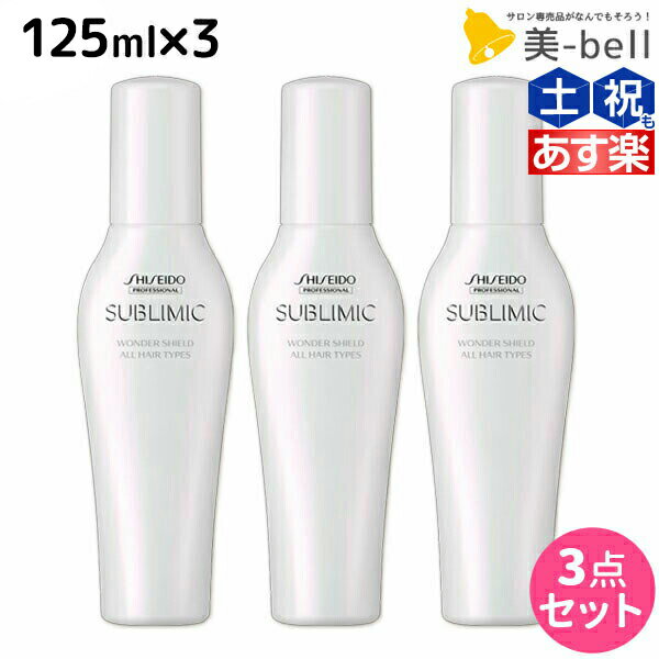 ★最大1,800円OFFクーポン配布★資生堂 サブリミック ワンダーシールド 125mL ×3個 セット / 【送料無料】 美容室 サロン専売品 美容院 ヘアケア 洗い流さないトリートメント 花粉 ほこり カラー 紫外線