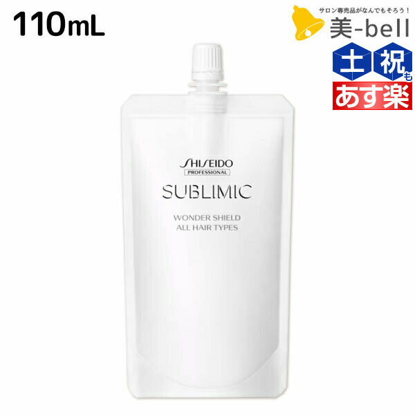 ★最大1,800円OFFクーポン配布★資生堂 サブリミック ワンダーシールド 110mL 詰め替え / 【送料無料】 美容室 サロン専売品 美容院 ヘアケア 洗い流さないトリートメント 花粉 ほこり カラー 紫外線