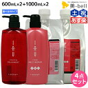 【4/20限定ポイント2倍】ルベル イオ 600mLセット (クレンジング クリーム) 1000mLセット (クレンジング クリーム) 選べる4点セット / 【送料無料】詰め替え 美容院 ヘアケア ルベル イオ セット おすすめ品 タカラベルモント lebel