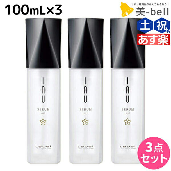 ルベル イオ セラム オイル エッセンス 100mL × 3本セット /  洗い流さないトリートメント 美容室 サロン専売品 美容院 ヘアケア ルベル セット おすすめ タカラベルモント lebel くせ毛