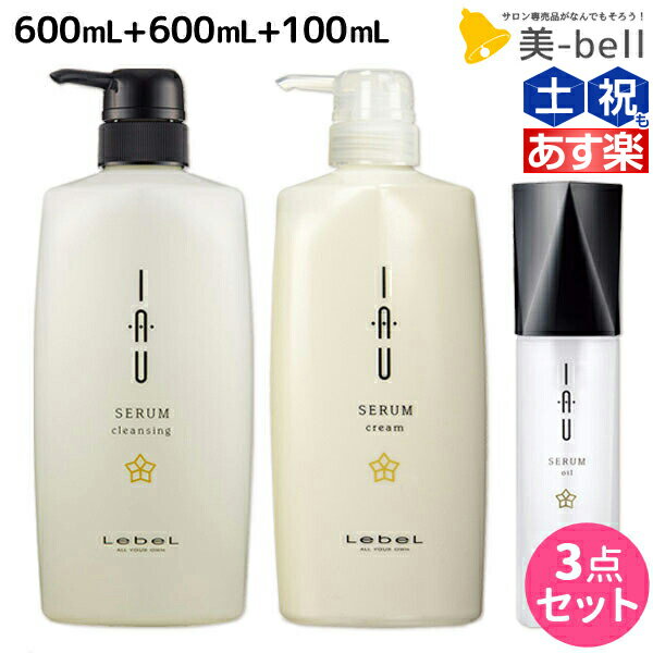 ルベル イオ セラム クレンジング（シャンプー） 600mL + クリーム（トリートメント） 600mL + オイル エッセンス 100mL 3点セット /  美容院 ヘアケア ルベル セット おすすめ タカラベルモント lebel くせ毛