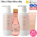 シュワルツコフ BC オイルローズ ローズオイル シャンプー 750mL + トリートメント750g + セラム 100mL + コンティニュー 80g セット