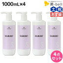 【ポイント3倍!24日20時から】シュワルツコフ サロンオンリー シャンプー 1000mL ボトル ×4個 セット / 【送料無料】 1L 1Kg 美容室 サロン専売品 美容院 ヘアケア schwarzkopf シュワルツコフ おすすめ品