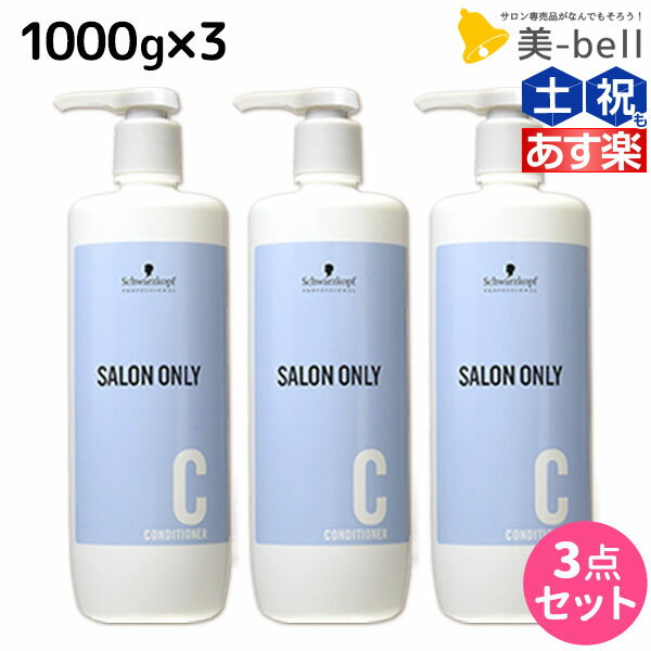 シュワルツコフ サロンオンリー コンディショナー 1000g ボトル ×3個 セット