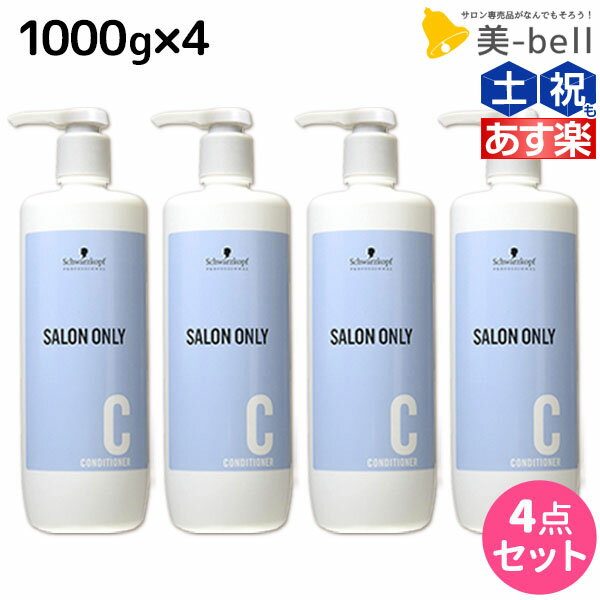 シュワルツコフ サロンオンリー コンディショナー 1000g ボトル ×4個 セット