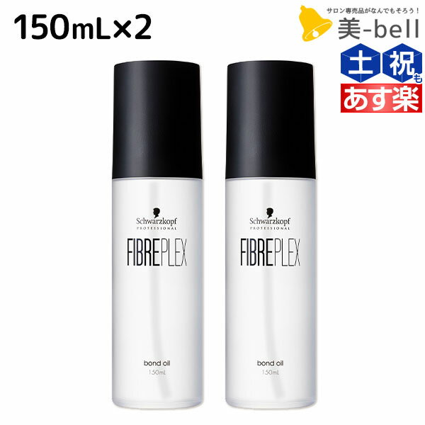 シュワルツコフ ファイバープレックス ボンドオイル 150mL ×2個 セット