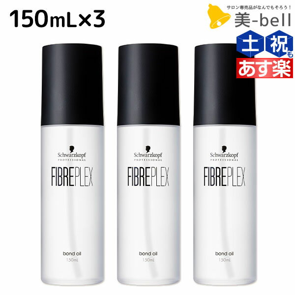 シュワルツコフ ファイバープレックス ボンドオイル 150mL ×3個 セット