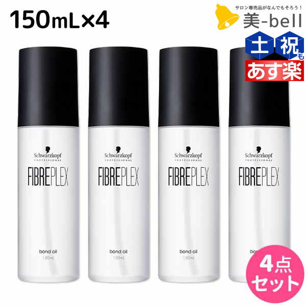 ★最大1,800円OFFクーポン配布★シュワルツコフ ファイバープレックス ボンドオイル 150mL ×4個 セット / 【送料無料】 美容室 サロン専売品 美容院 ヘアケア ダメージケア ハイトーンカラー ブリーチ ヘアオイル