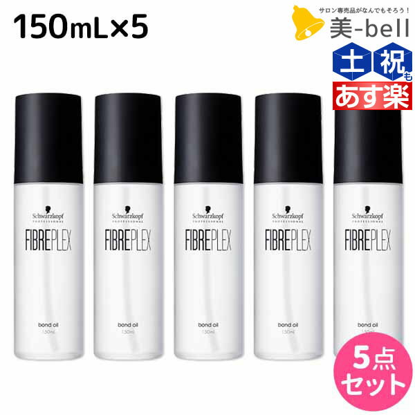 ★最大1,800円OFFクーポン配布★シュワルツコフ ファイバープレックス ボンドオイル 150mL ×5個 セット / 【送料無料】 美容室 サロン専売品 美容院 ヘアケア ダメージケア ハイトーンカラー ブリーチ ヘアオイル