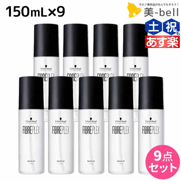 【5/20限定ポイント2倍】シュワルツコフ ファイバープレックス ボンドオイル 150mL ×9個 セット / 【送料無料】 美容室 サロン専売品 美容院 ヘアケア ダメージケア ハイトーンカラー ブリーチ ヘアオイル