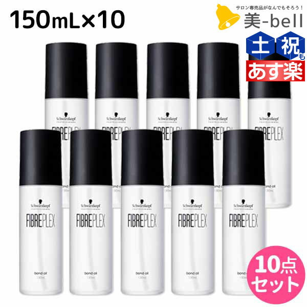 【5/25限定ポイント3-10倍】シュワルツコフ ファイバープレックス ボンドオイル 150mL ×10個 セット / 【送料無料】 美容室 サロン専売品 美容院 ヘアケア ダメージケア ハイトーンカラー ブリーチ ヘアオイル