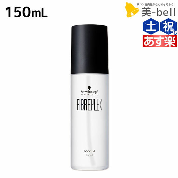 【ポイント3倍!!9日0時から】シュワルツコフ ファイバープレックス ボンドオイル 150mL / 【送料無料】 美容室 サロン専売品 美容院 ヘアケア ダメージケア ハイトーンカラー ブリーチ ヘアオイル