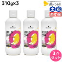 シュワルツコフ ハロー ピンク カラーシャンプー 310g ×3個 セット / 【送料無料】 美容室 サロン専売品 美容院 ヘアケア ピンクシャンプー 色落ち 防止 ハイトーン カラーキープ カラーチャージ カラーケア ダメージケア ヘアカラー