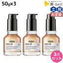 【ポイント3-10倍!!10日0時から】ロレアル メタルDX オイル 50mL ×3個 セット / 【送料無料】 美容室 サロン専売品 美容院 ヘアケア 洗い流さないトリートメント 切れ毛 ヘアカラー ブリーチ LOREAL