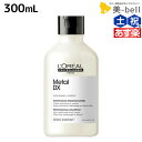 【ポイント3-10倍!!10日0時から】ロレアル メタルDX シャンプー 300mL / 【送料無料】 美容室 サロン専売品 美容院 ヘアケア 切れ毛 ヘアカラー ブリーチ LOREAL