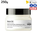 【ポイント3-10倍!!10日0時から】ロレアル メタルDX マスク 250g / 【送料無料】 美容室 サロン専売品 美容院 ヘアケア 切れ毛 ヘアカラー ブリーチ LOREAL