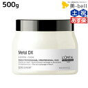 【ポイント3-10倍!!10日0時から】ロレアル メタルDX マスク 500g / 【送料無料】 美容室 サロン専売品 美容院 ヘアケア 切れ毛 ヘアカラー ブリーチ LOREAL