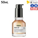 【ポイント3-10倍!!10日0時から】ロレアル メタルDX オイル 50mL / 【送料無料】 美容室 サロン専売品 美容院 ヘアケア 洗い流さないトリートメント 切れ毛 ヘアカラー ブリーチ LOREAL