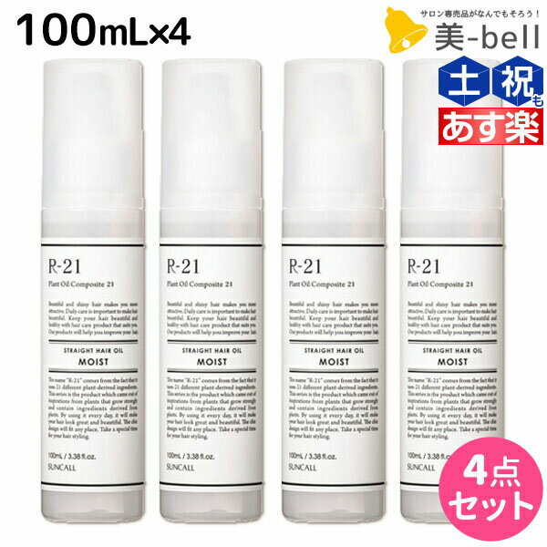 ★最大1,800円OFFクーポン配布★サンコール R-21 R21 ストレート ヘアオイル モイスト 100mL ×4個 セット / 【送料無料】 美容室 サロン専売品 美容院 ヘアケア スタイリング剤 つや うるおい 天然成分 まとまり