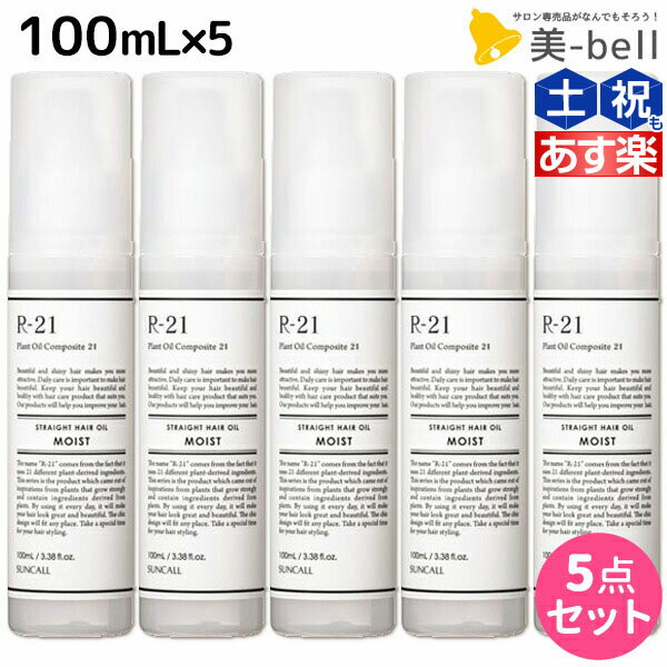 ★最大1,800円OFFクーポン配布★サンコール R-21 R21 ストレート ヘアオイル モイスト 100mL ×5個 セット / 【送料無料】 美容室 サロン専売品 美容院 ヘアケア スタイリング剤 つや うるおい 天然成分 まとまり