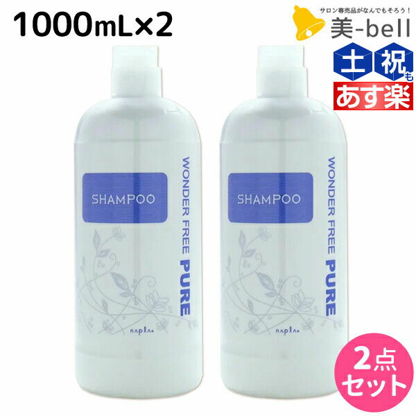 ナプラ ワンダーフリーピュア シャンプー 1000mL ×2本 セット /  1L 美容室 サロン専売品 美容院 ヘアケア napla ナプラ セット オススメ品