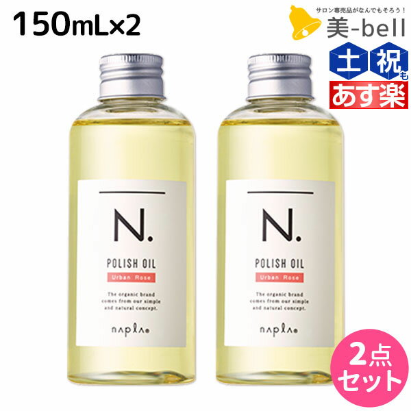 ナプラ N. エヌドット ポリッシュオイル UR 150mL × 2個セット / 【送料無料】 美容室 サロン専売品 美容院 ヘアケア napla ヘアオイル スタイリング ボディケア パサつき 束感 ツヤ