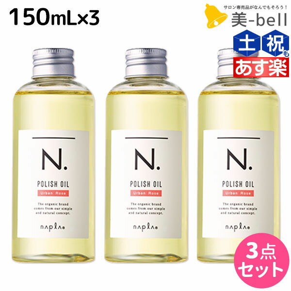 ★最大1,800円OFFクーポン配布★ナプラ N. エヌドット ポリッシュオイル UR 150mL × 3個セット / 【送料無料】 美容室 サロン専売品 美容院 ヘアケア napla ヘアオイル スタイリング ボディケア パサつき 束感 ツヤ