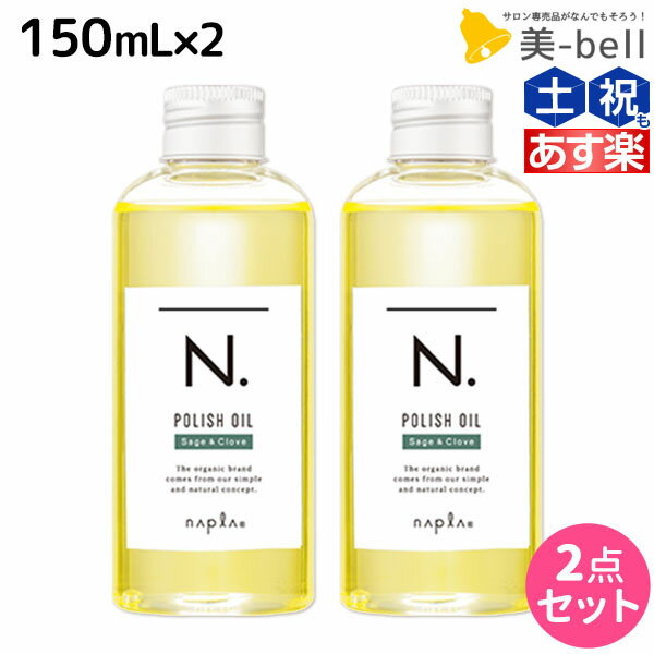 エヌドット ヘアオイル 【ポイント3倍!!9日20時から】ナプラ N. エヌドット ポリッシュオイル SC 150mL × 2個セット / 【送料無料】 美容室 サロン専売品 美容院 ヘアケア napla ヘアオイル スタイリング ボディケア パサつき 束感 ツヤ