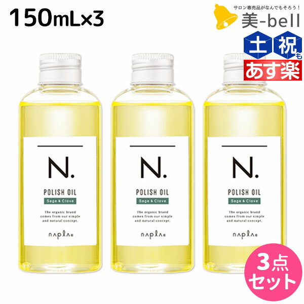 ★最大1,800円OFFクーポン配布★ナプラ N. エヌドット ポリッシュオイル SC 150mL × 3個セット / 【送料無料】 美容室 サロン専売品 美容院 ヘアケア napla ヘアオイル スタイリング ボディケア パサつき 束感 ツヤ