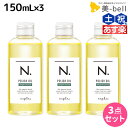 ★最大2,000円OFFクーポン配布中★ナプラ N. エヌドット ポリッシュオイル SC 150mL × 3個セット / 【送料無料】 美容室 サロン専売品 美容院 ヘアケア napla ヘアオイル スタイリング ボディケア パサつき 束感 ツヤ